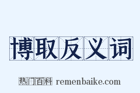 博取反义词是什么意思的图片